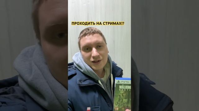 Ходячие мертвецы на PS5! Проходить на стримах?