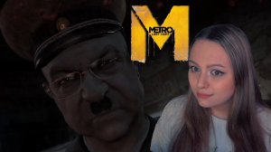 Выбрались из плена красных в METRO LAST LIGHT №4