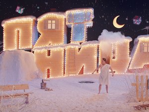 Молочко. Баня. ID телеканала Пятница! 2016