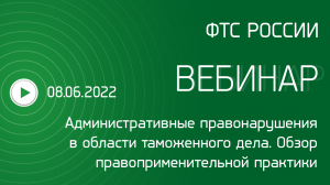Вебинар на тему «Административные правонарушения в области таможенного дела»