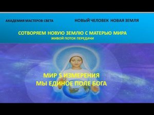 Новый Человек. Новая Земля. Мы излучаем поле Единого Бога 47ч