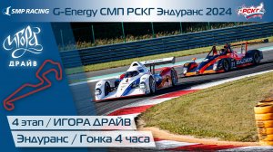 G-ENERGY СМП РСКГ Эндуранс 2024 4-й этап. Гонка 4 часа ИГОРЫ ДРАЙВ