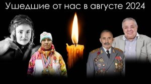 Знаменитости России ушедшие из жизни в августе 2024 года | Блог Памяти