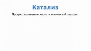 Видеоурок ''Катализаторы и катализ'' - ХИМИЯ - 9 кл.