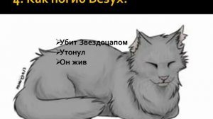 Тест Коты-Воители