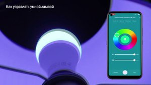Умная лампа Camelion Smart Home