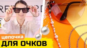 Цепочка для очков с жемчугом своими руками