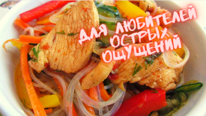 Жгучая фунчоза с куриной грудкой