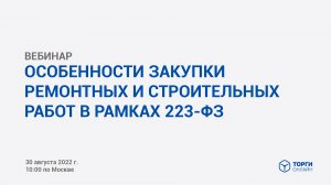 Особенности закупки ремонтных и строительных работ в рамках 223-ФЗ