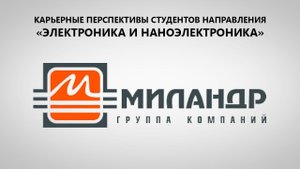 АО «ПКК «Миландр» | Карьерные перспективы студентов МИЭТ