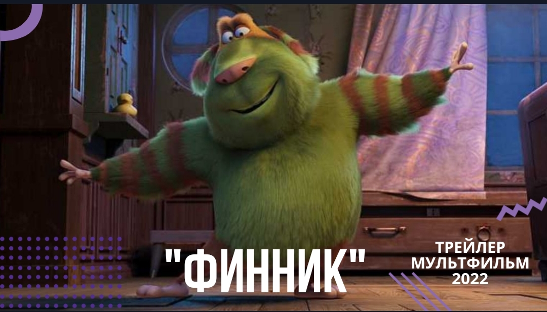 ?Финник?мультфильм 2022?русский трейлер