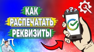 Как распечатать реквизиты в Сбербанке?