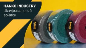 Применение шлифовального войлока