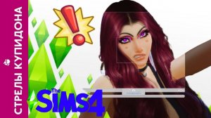 The Sims 4: Стрелы купидона (Партнер не ПОДОШЕЛ) #15