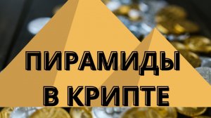 Финансовые пирамиды финансовые пирамиды в криптовалюте