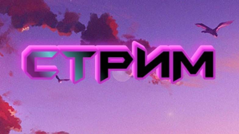 Весёлый стрим смотреть онлайн