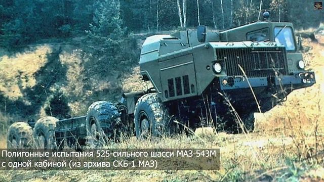 МАЗ-543: Легендарное шасси для ракетных установок