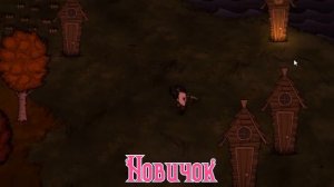 НОВИЧОК & ПРОФИ играют в Dont Starve