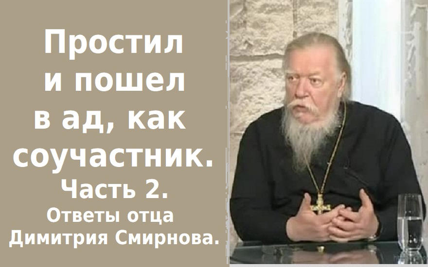 Простил и пошел в ад, как соучастник. Часть 2. Ответы отца Димитрия Смирнова. 2012.10.06.