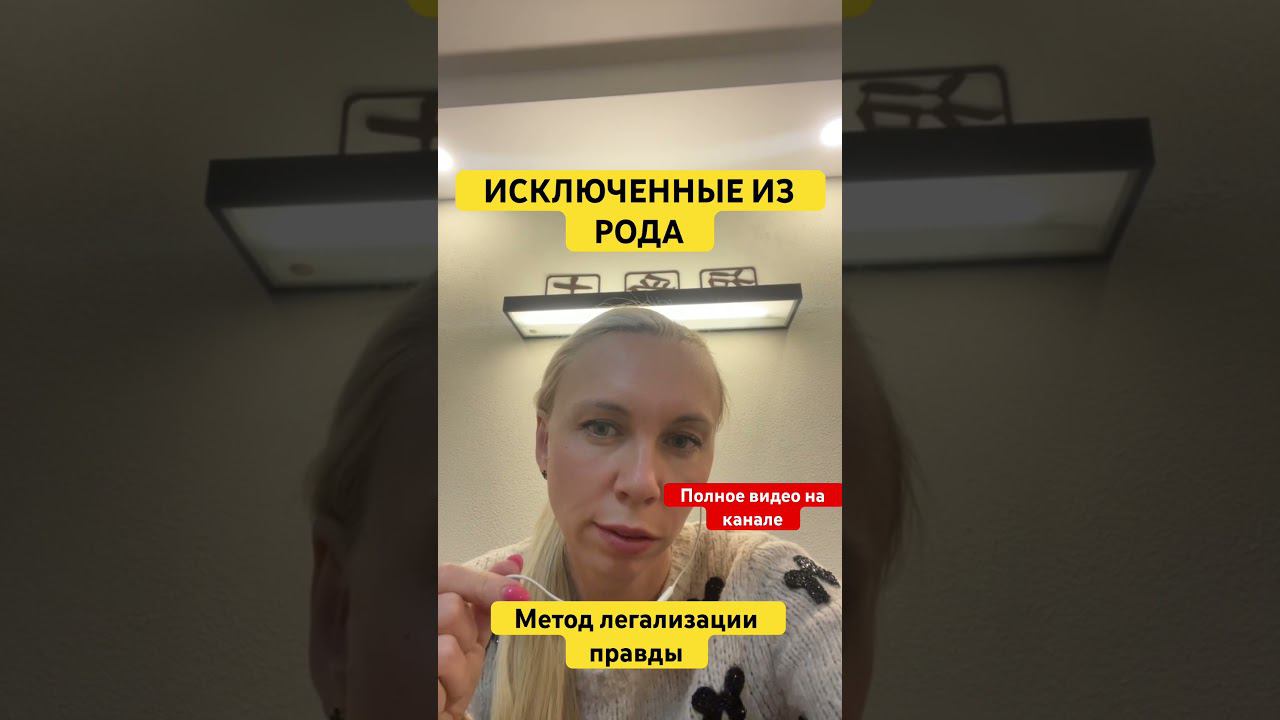 ИСКЛЮЧЕННЫЕ ИЗ РОДА. Метод легализации правды #методлегализацииправды #проработки #юлияивлиева