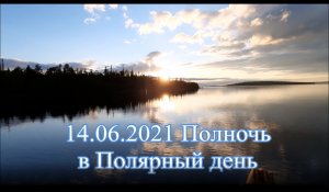 2021.06.14 Полночь в Полярный день.mp4