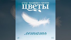 «Улицы Москвы». Стас Намин и Группа ЦВЕТЫ (Альбом «Летать». 2021)