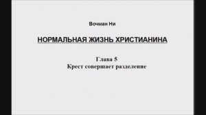 5 Вочман Ни  "Нормальная жизнь христианина" 5 глава. Крест совершает разделение
