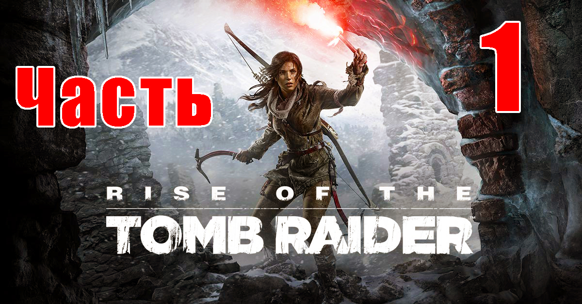 Rise of the Tomb Raider на ПК ➤ Прохождение # 1 ➤