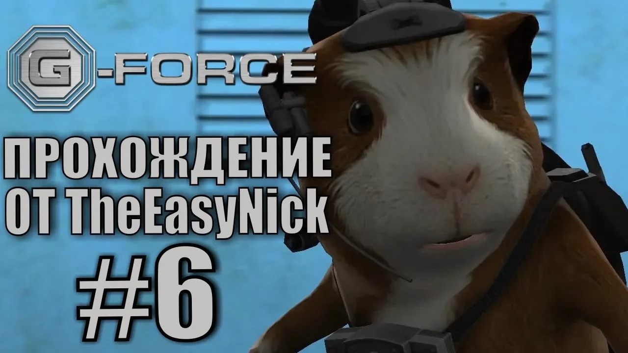 G-Force. Прохождение. #6. Конвейер доставки.