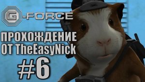 G-Force. Прохождение. #6. Конвейер доставки.