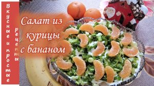 САЛАТ ИЗ КУРИЦЫ? С БАНАНОМ?