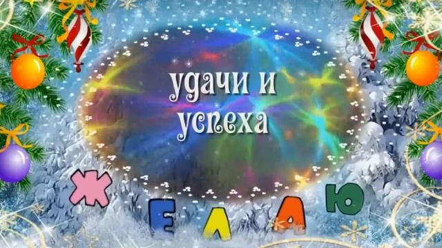 Веселое поздравление с  Новым Годом!!!