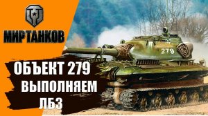 Делаем лбз  Объект 279  #миртанков #танки  #shorts