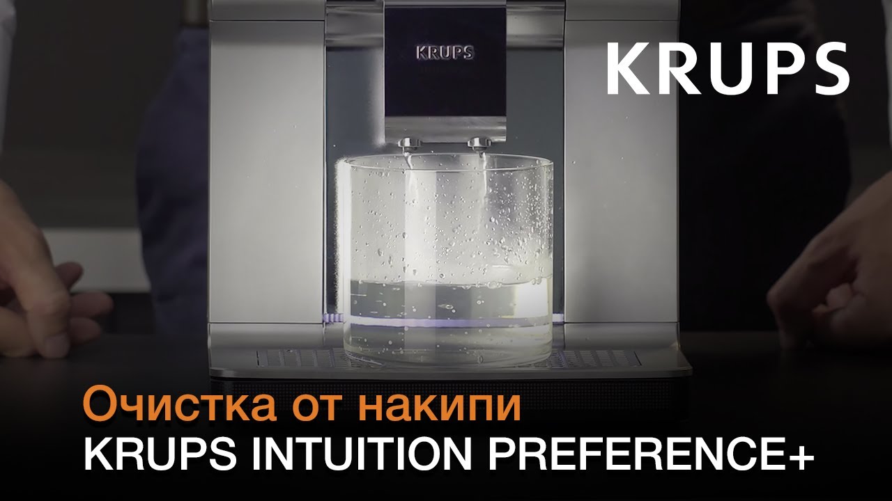 Автоматическая кофемашина Krups Intuition Preference+ | Очистка от накипи