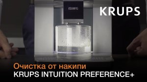 Автоматическая кофемашина Krups Intuition Preference+ | Очистка от накипи