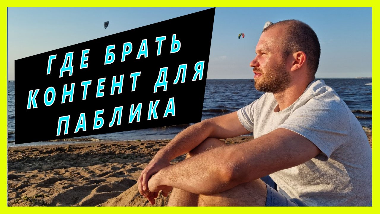 Схема автоматического поиска контента для паблика(группы). Контент-мейкер больше не нужен.