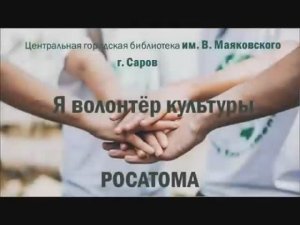 III Конкурс видеоработ "Я волонтёр культуры Росатома"