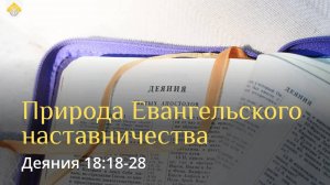 Природа Евангельского наставничества // Деяния 18:18-28 // Вениамин Козорезов