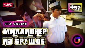 Стрим. GTA Online. Миллионер из трущоб #57.