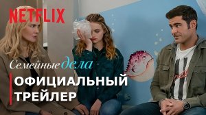 СЕМЕЙНЫЕ ДЕЛА | 28 июня | Трейлер | Русские субтитры | Netflix