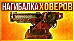 ХОВУРЫ ДЕЛАЮТ БДЫЩ :D • Crossout • Ёкай на высоких ОМ [0.13.65]