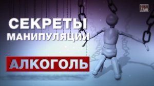 Секреты манипуляции _ Алкоголь.mp4