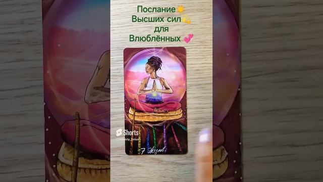 Послание Высших сил? для Влюбленных ? #тарораскладнаотношения #таро #тароотношения #мотивация