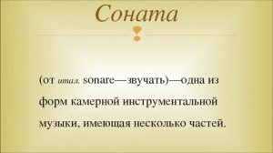 Бетховен  Патетическая соната. Музыка. 4 класс