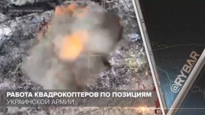 Работа квадрокоптеров по позициям украинской армии