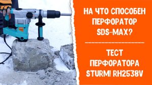 На что способен перфоратор Sturm! RH2538V
