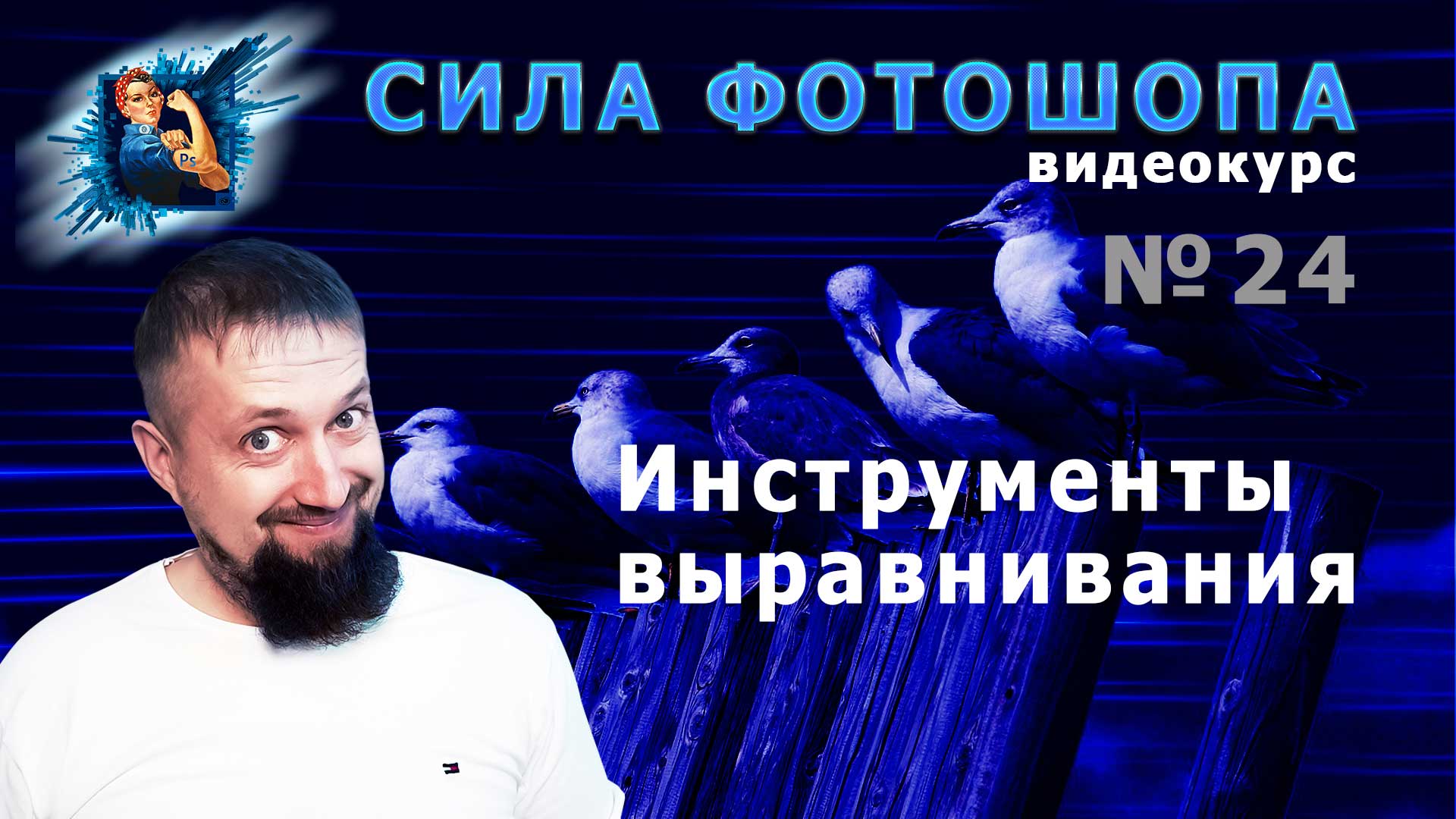 Инструменты выравнивания в фотошопе урок 24 видеокурс Сила Фотошопа смотреть онлайн