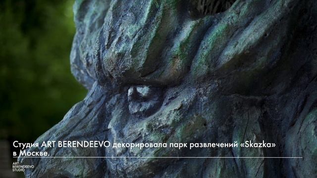 ДЕКОРИРОВАНИЕ ПАРКА "SKAZKA" I СКУЛЬПТУРЫ ИЗ АРХИТЕКТУРНОГО БЕТОНА I ART BERENDEEVO STUDIO