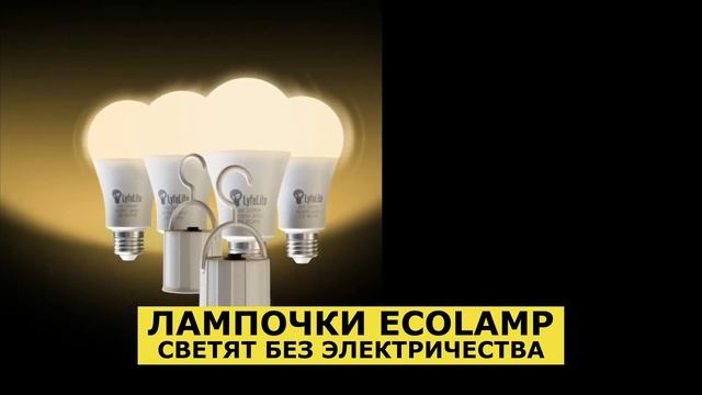 Лампочка со встроенным аккумулятором ECOLAMP работает без электричества до 8 часов! смотреть онлайн