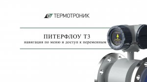 Расходомер ПИТЕРФЛОУ Т3: навигация по меню и доступ к переменным